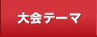 大会テーマ