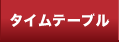 タイムテーブル