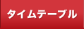 タイムテーブル