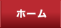 トップ