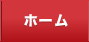 トップ